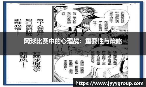 网球比赛中的心理战：重要性与策略
