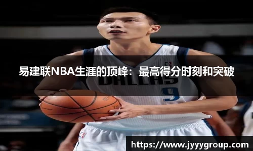 易建联NBA生涯的顶峰：最高得分时刻和突破
