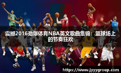 震撼2016劲爆体育NBA英文歌曲集锦：篮球场上的节奏狂欢