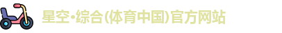 星空·综合体育